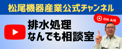 松尾機器産業公式チャンネル