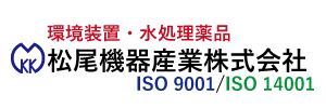 水処理で未来を・松尾機器産業株式会社